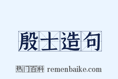 殷士造句是什么意思的图片